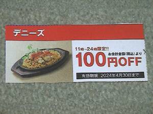 デニーズ　100円OFF割引券　送料60円