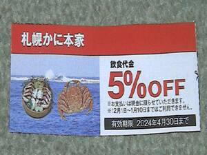 札幌　かに本家　５％割引券　送料60円