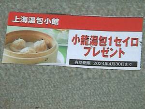 上海湯包小館 小籠包1セイロ券　送料60円