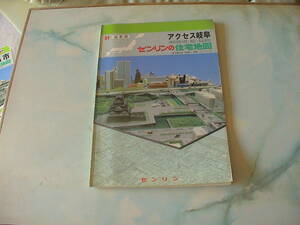 ゼンリン住宅地図　アクセス岐阜市 /昭和64年発行/1989年