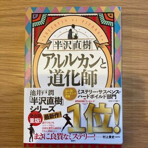 半沢直樹アルルカンと道化師 池井戸潤／著