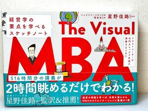 イラストレーターが名門カレッジ２年間の講義をまとめたＴｈｅ　Ｖｉｓｕａｌ　ＭＢＡ　経営学の要点を学べる