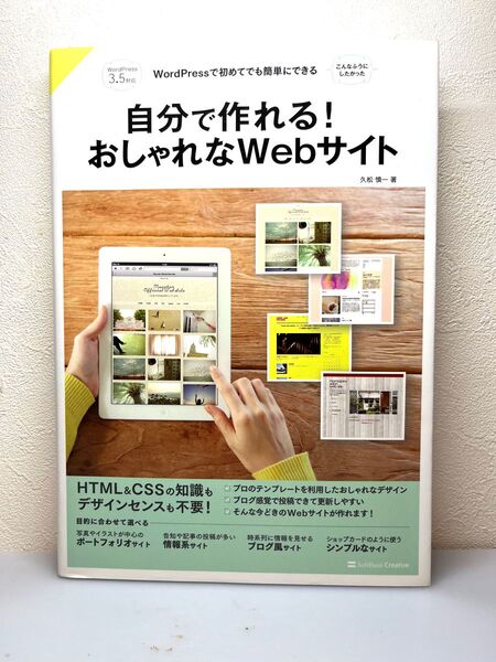 自分で作れる!おしゃれなWebサイト WordPressで初めてでも簡単にできる こんなふうにしたかった 久松慎一/著