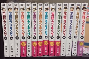 王様ランキング 1～14