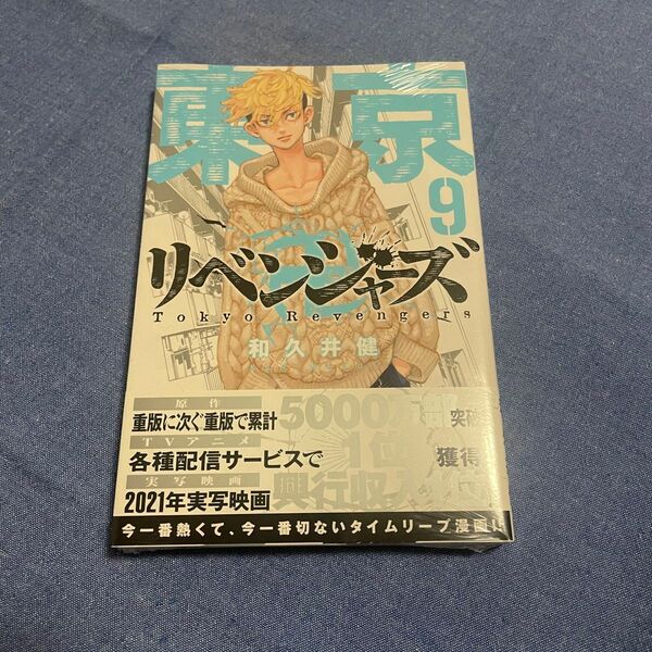 東京リベンジャーズ　東リベ　単行本　9巻