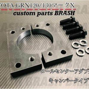 トヨタ マークＸ GRX120/130 ロールセンターアダプター(20mmローダウンキャンバー4-5度) キャンバーアダプター(18/20系クラウン対応)TOYOTAの画像2