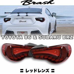 【BRASH】TOYOTA ZN6 86 SUBARU ZC6 BRZ オープニングモーション付 LED テールランプ シーケンシャルウィンカー ★レッドレンズ★ 