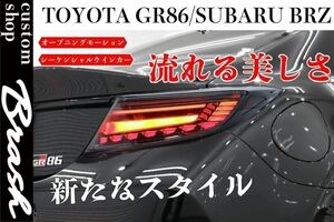 【BRASH】TOYOTA ZN8 GR86 SUBARU ZD8 BRZ オープニングモーション付き LED テールランプ シーケンシャルウィンカー サイドマーカー　