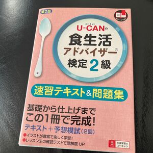 Ｕ－ＣＡＮの食生活アドバイザー検定２級速習テキスト＆問題集 