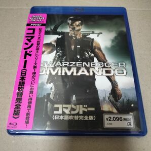 コマンドー 日本語吹替完全版 Blu-ray ブルーレイ アーノルドシュワルツェネッガー セル版 新品 未開封