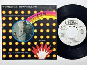 アフリカ作戦サウンドトラック/黒いジャガー第三弾 - by The Four Tops　Jap. 7” sample white label