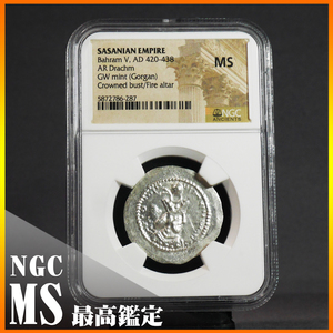 ◆最高鑑定◆MS 420-438年 バハラーム5世 ドラクマ銀貨 アンティーク 古代 コイン NGC ササン朝 ペルシア PCGS ペルシャ イラン ローマ帝国