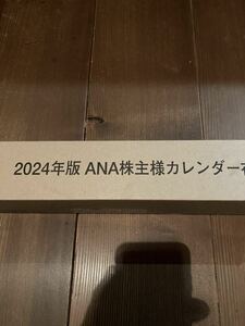 2024年 ANA 株主優待 壁掛けカレンダー 