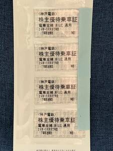 神戸電鉄 株主優待乗車証 電車全線通用 4枚セット 2024年5月末まで 切符【送料無料】