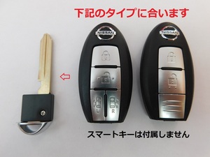 ■日産インテリジェントキー スマートキー用 ブランクキー スペアキー　鍵　メカニカルキー☆NISSAN 1-1