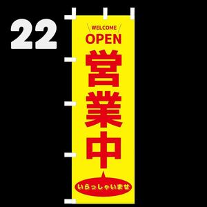 営業中のぼり旗〈1枚〉新品未使用　営業中