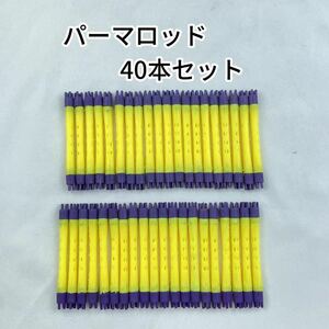 大人気！！パーマロッド Ｆ型40本セット