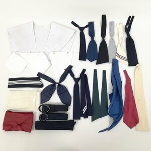 1円 中古 制服 学生 23点セット 学生必須アイテム ネクタイ リボン スカーフ ベルト 胸当て カフス いろいろ詰合 KK0470