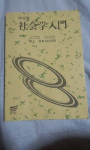 1993　放送大学テキスト　社会学入門　改訂版　井上俊