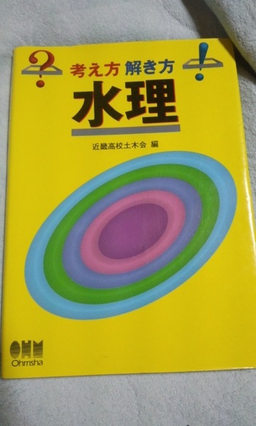 考え方解き方　水理　近畿高校土木会　オーム社