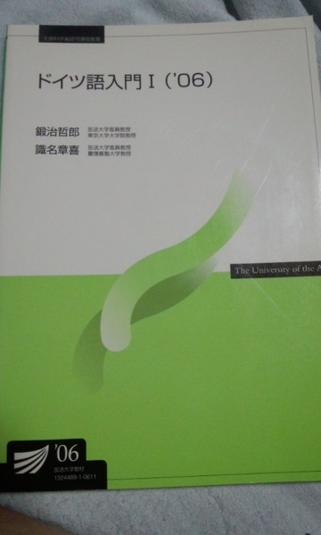 2006　放送大学テキスト　ドイツ語入門１　鍛冶哲郎　識名章喜