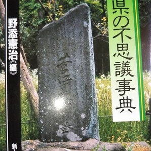 秋田県の不思議事典 野添憲治 新人物往来社