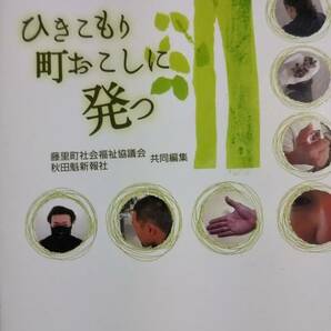 ひきこもり町おこしに発つ 　藤里町社会福祉協議会　秋田魁新報社