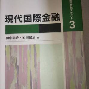 新・国際金融テキスト 現代国際金融 田中素香 岩田健治 有斐閣