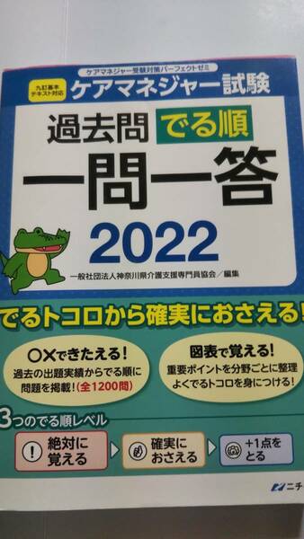 2022　ケアマネジャー試験　過去問でる順一問一答　中央法規　ニチイ