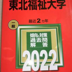 2022　赤本　東北福祉大学