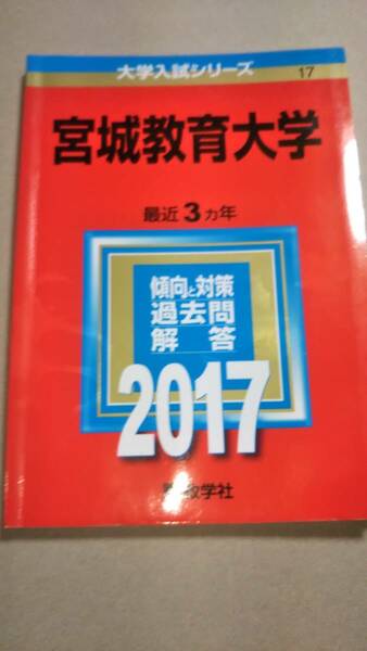 2017　赤本　宮城教育大学