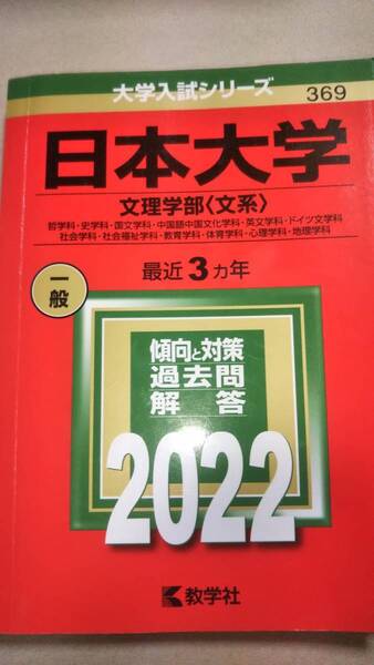 2022　赤本　日本大学　文理学部　文系