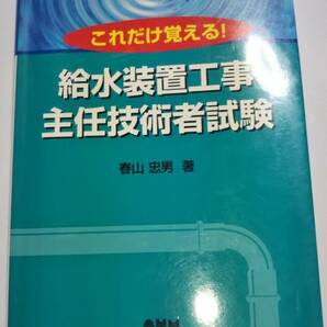 これだけ覚える！　給水装置工事主任技術者試験　春山忠男　オーム社