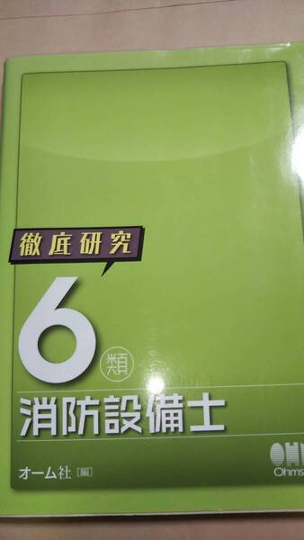 徹底研究 6類消防設備士 オーム社