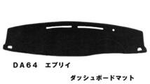 即納！格安！DA64系 エブリィワゴン バン ダッシュボードマット ダッシュマット ダッシュボードカバー　黒　新品　日焼け防止_画像1