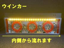 24V 3連 丸型 ファイバーLED シーケンシャルウィンカー トラックテール 左 片側 流れるウインカー 新品 LED リアコンビ_画像5