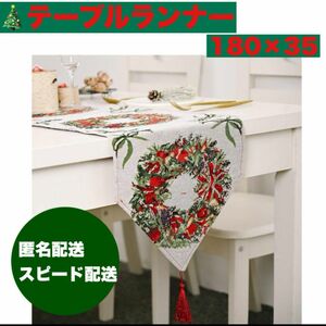 テーブルランナー テーブルクロス クリスマス リース柄 タッセル レトロ　刺繍　24時間以内発送　