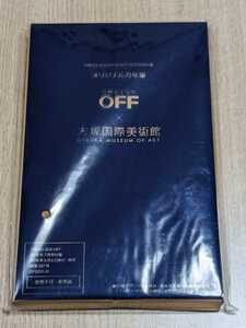 日経おとなのOFF×大塚国際美術館　オリジナル万年筆　日経おとなのOFF 2018年7月号付録