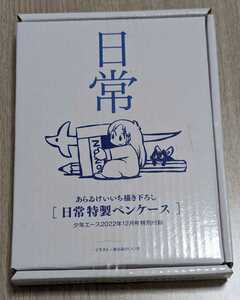  日常　ペンケース あらゐけぃぃち描き下ろし　少年エース2022年12月号付録