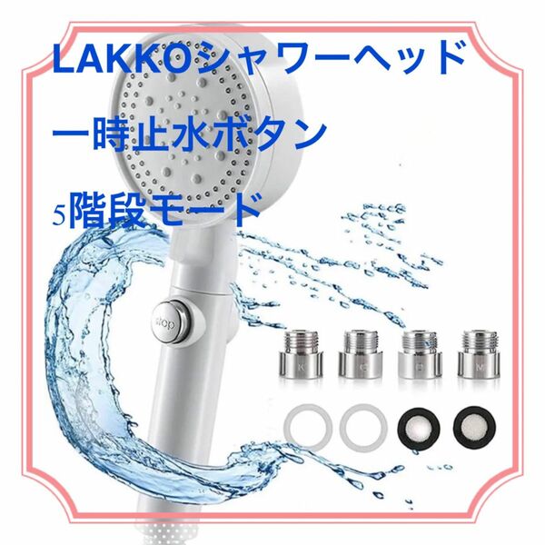 【節水でも気持ちいい】LAKKOシャワーヘッド 一時止水ボタン5階段モード白