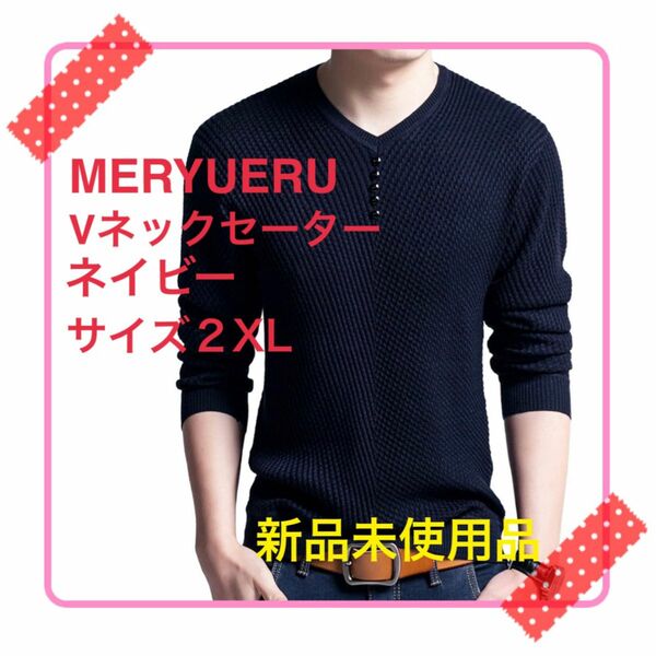 【新品未使用品】MERYUERU Vネックセーター ネイビー 2XL秋にgood