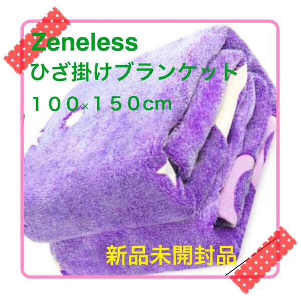 【新品未開封】Zeneless ブランケット ひざ掛け100x150cmパープル