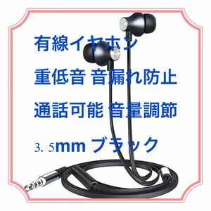 有線 イヤホン 重低音 音漏れ防止 通話可能 音量調節 3.5mm ブラック