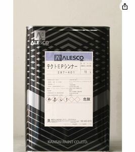 関西ペイント　エポキシシンナー　テクトEPシンナー　16L 複数購入可能　エポキシ塗料全般に使用可能