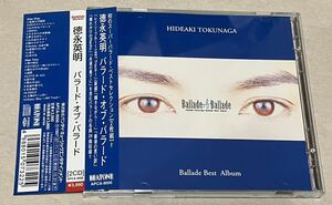 ■徳永英明■ベスト■「Ballade of Ballade(バラード・オブ・バラード)」■2CD■♪レイニーブルー♪ 帯付　ケース交換済　値下げ