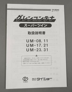 タイショー　グレンコンテナ　取扱説明書&パーツリスト　UM-08・11 UM-17・21 UM-23・31 用　中古　農機具　TAISHO