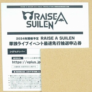 RAISE A SUILEN LIVE 2024 ESSENTIALS 最速先行抽選申込券 シリアル (バンドリ!/BanG Dream!/RAS/REVELATION/ライブイベント/チケット)