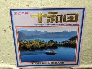 国立公園　　十和田　ガイドブック　昭和レトロ