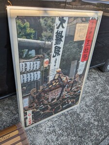 昭和レトロ　　浅草神社　浅草三社祭　　ポスター　　当時もの　　昭和63年　73.5センチ×104センチ　　