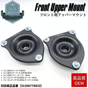 BMW ミニ R50 ONE ワン COOPER クーパー RA16 フロントサスペンション アッパーマウント 2個セット 左右分 31306778833 高品質OEM